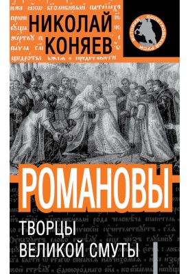 Romanovs. Creators of great turmoil