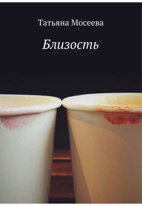 Близькість