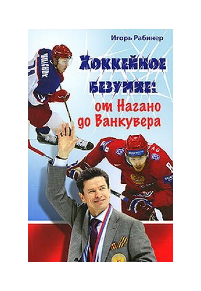 Хокейне божевілля. Від Нагано до Ванкувера