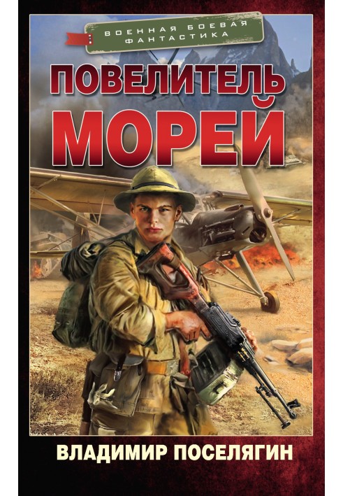 Повелитель морей