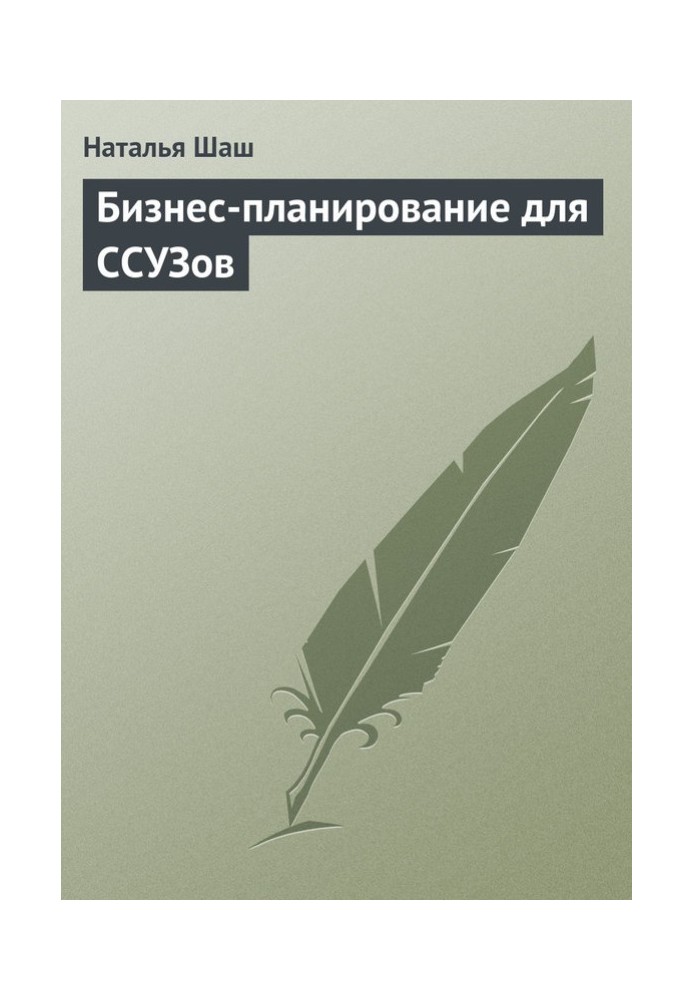 Бизнес-планирование для ССУЗов