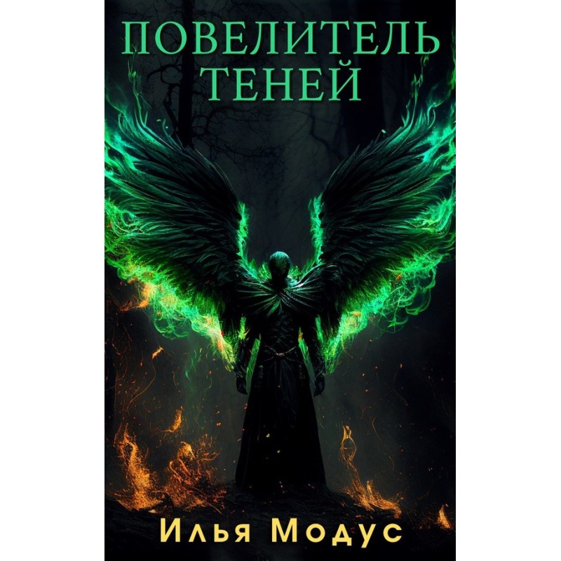 Lord of Shadows. Volume 1