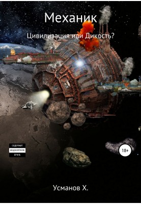 Цивілізація чи Дикість?