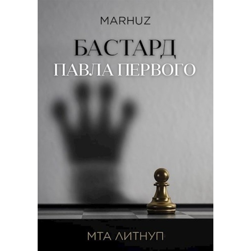 Bastard of Paul the First