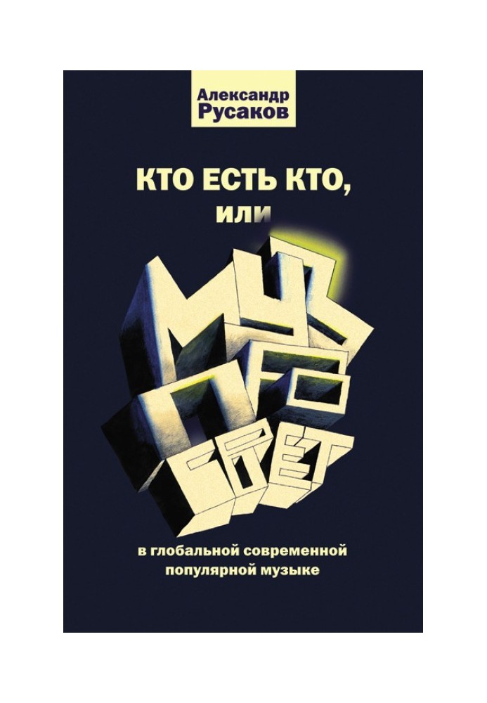 Хто є хто, або Музпросвіт у глобальній сучасній популярній музиці