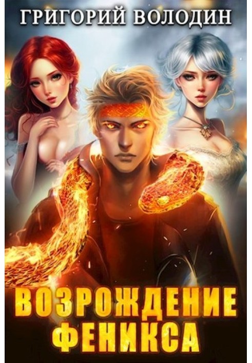 Rebirth of the Phoenix. Volume 8