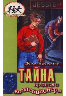 Тайна вредного коллекционера