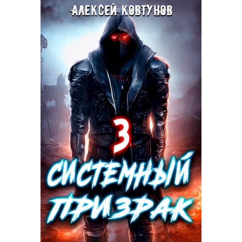 Системна примара 3