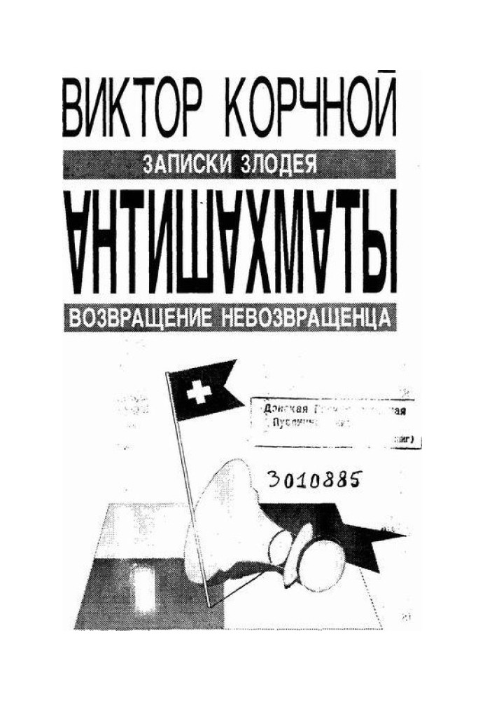 Антишахматы. Записки злодея. Возвращение невозвращенца