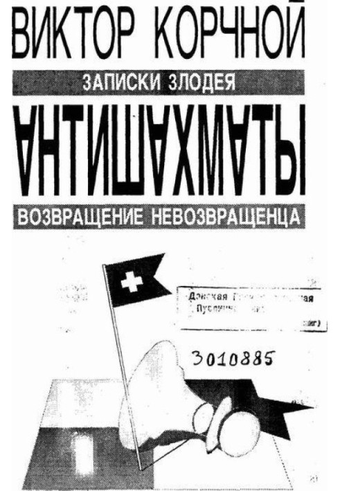 Антишахматы. Записки злодея. Возвращение невозвращенца