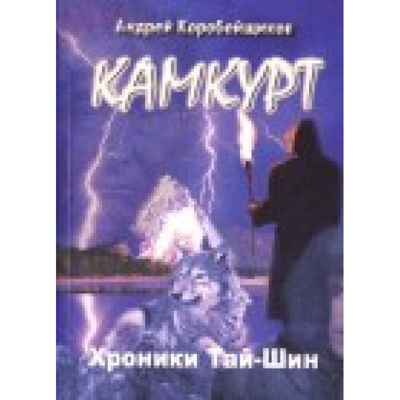 Kamkurt. Tai-Shin Chronicles