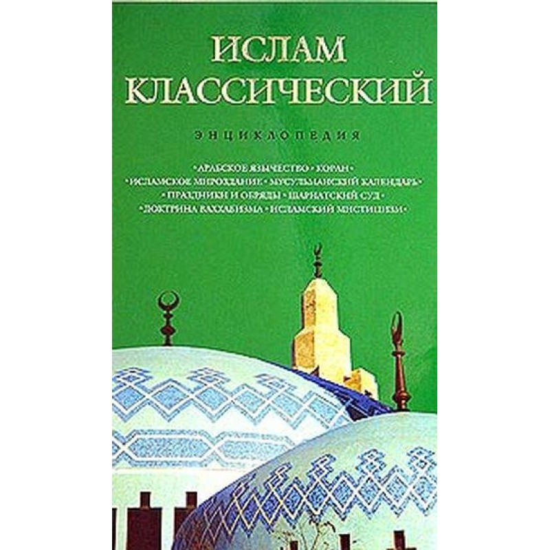 Classical Islam: encyclopedia