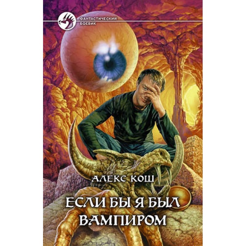 Якби я був вампіром