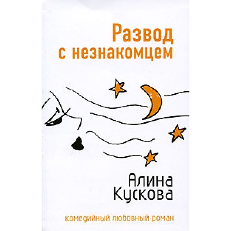 Divorce from a stranger