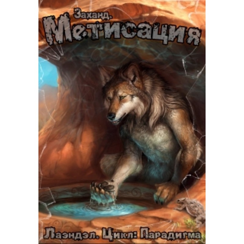 Заханд. Метисація