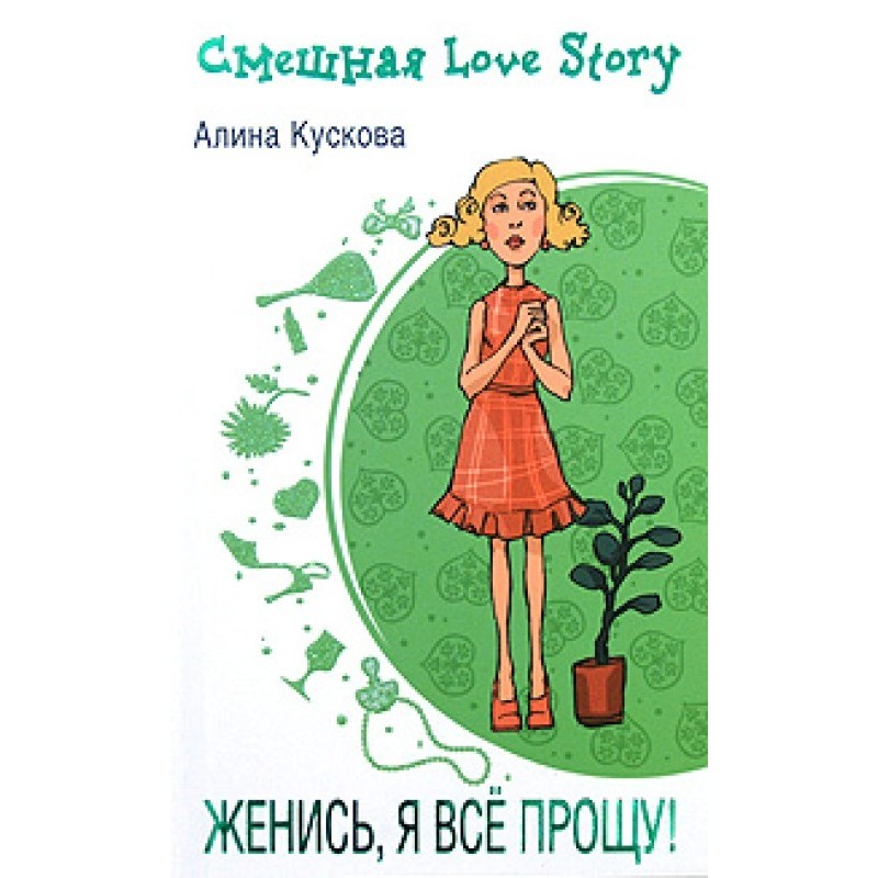 Get married, I'll forgive...