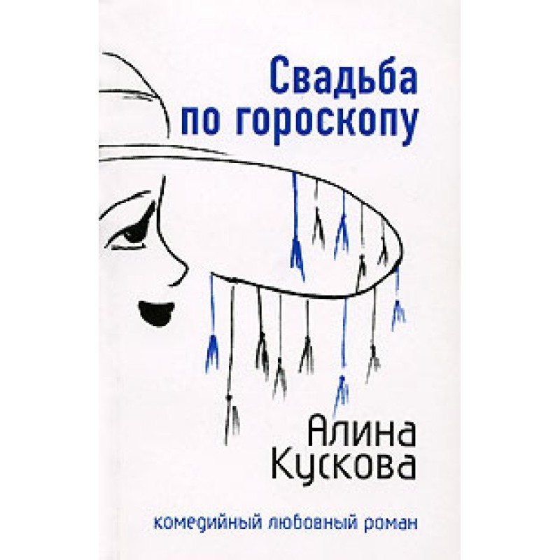 Весілля по гороскопу