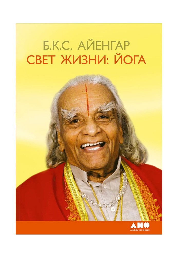 Свет жизни: йога. Путешествие к цельности, внутреннему спокойствию и наивысшей свободе