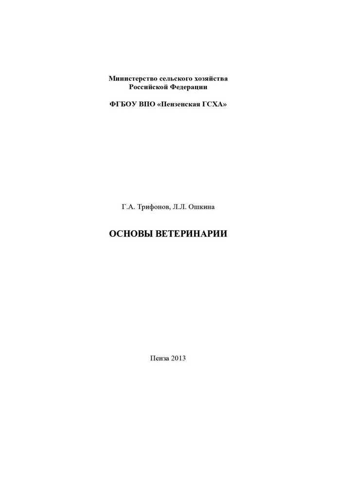 Основы ветеринарии. Методические указания к выполнению контрольной работы студентами технологического факультета