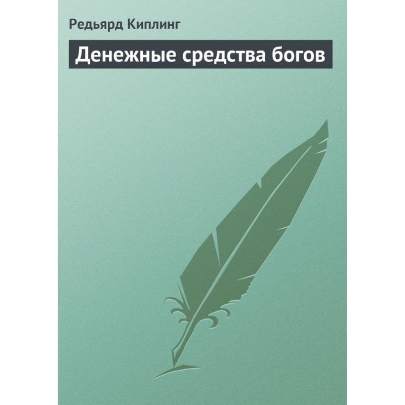 Кошти богів