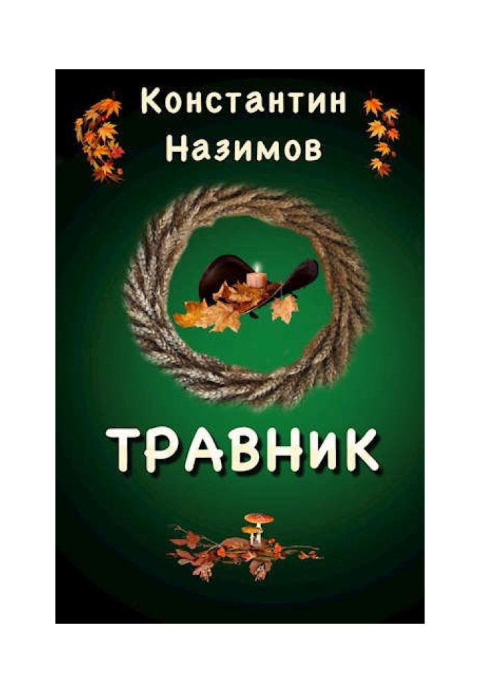 Травник