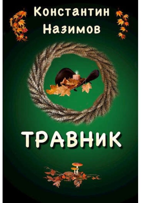 Травник