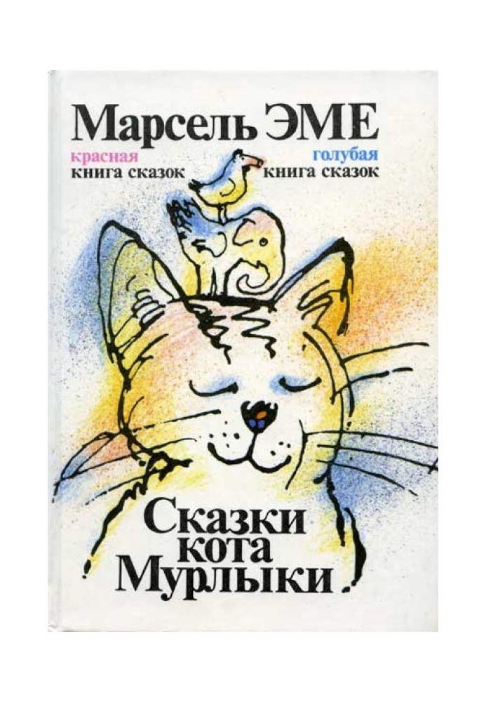 Блакитна книга казок кота Мурлики