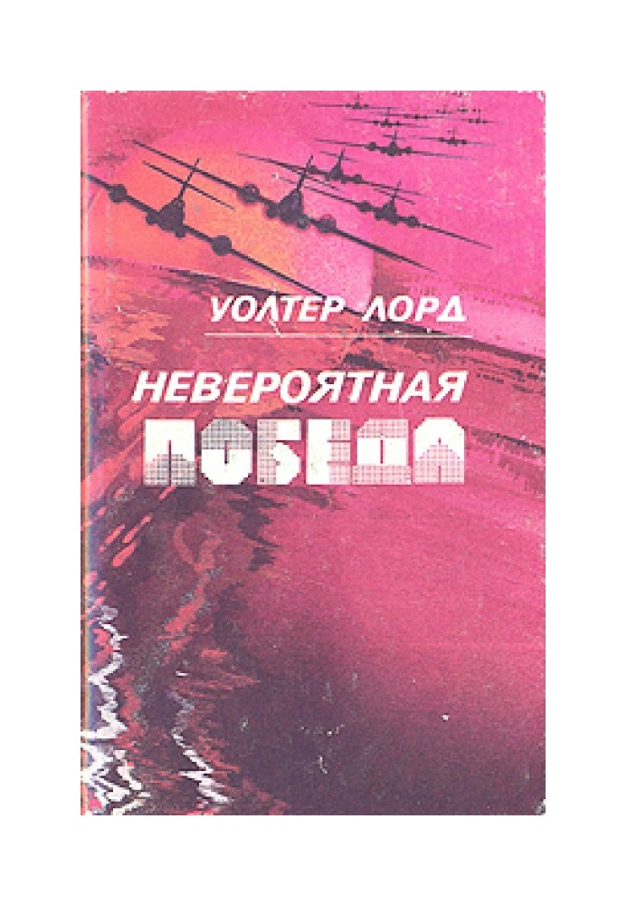 Невероятная победа