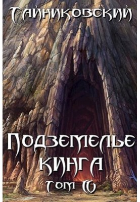 King's Dungeon. Volume IV