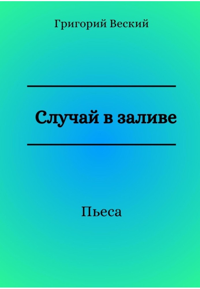 Случай в заливе