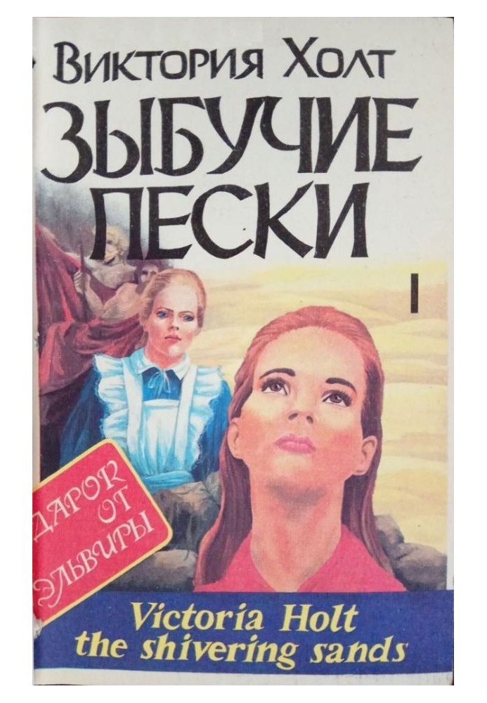 Зыбучие пески. Книга 1