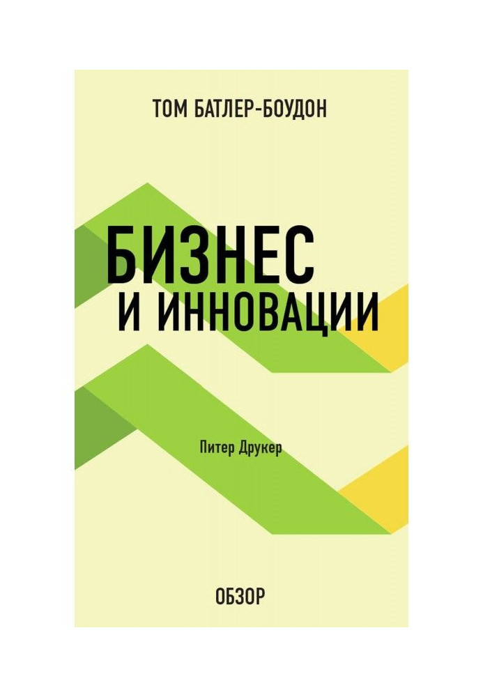 Бизнес и инновации. Питер Друкер (обзор)