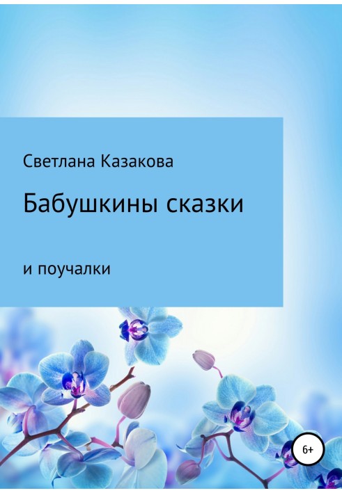 Бабусині казки та повучалки