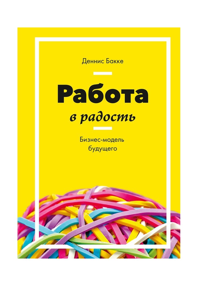 Робота на радість. Бізнес-модель майбутнього