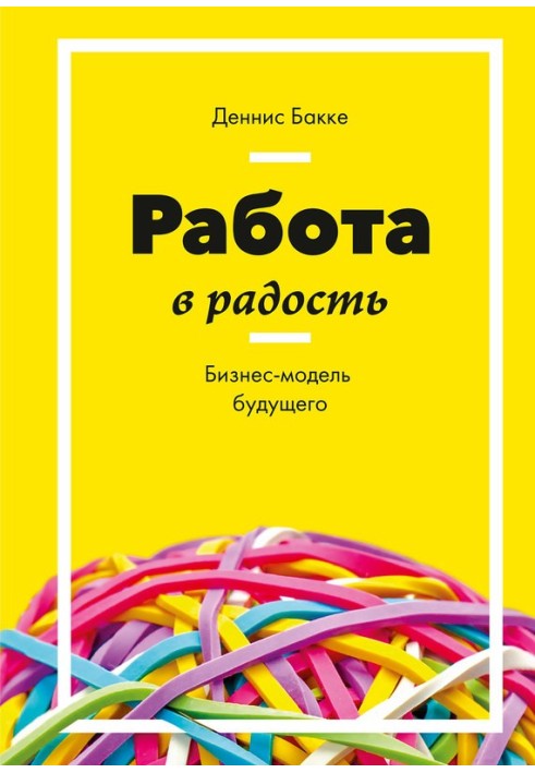 Робота на радість. Бізнес-модель майбутнього