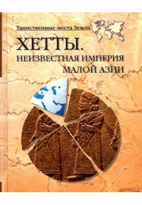 Hittites. Unknown Empire of Asia Minor