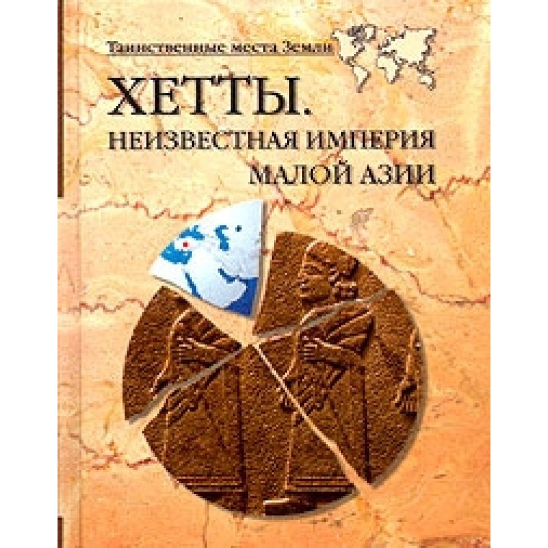 Hittites. Unknown Empire of...
