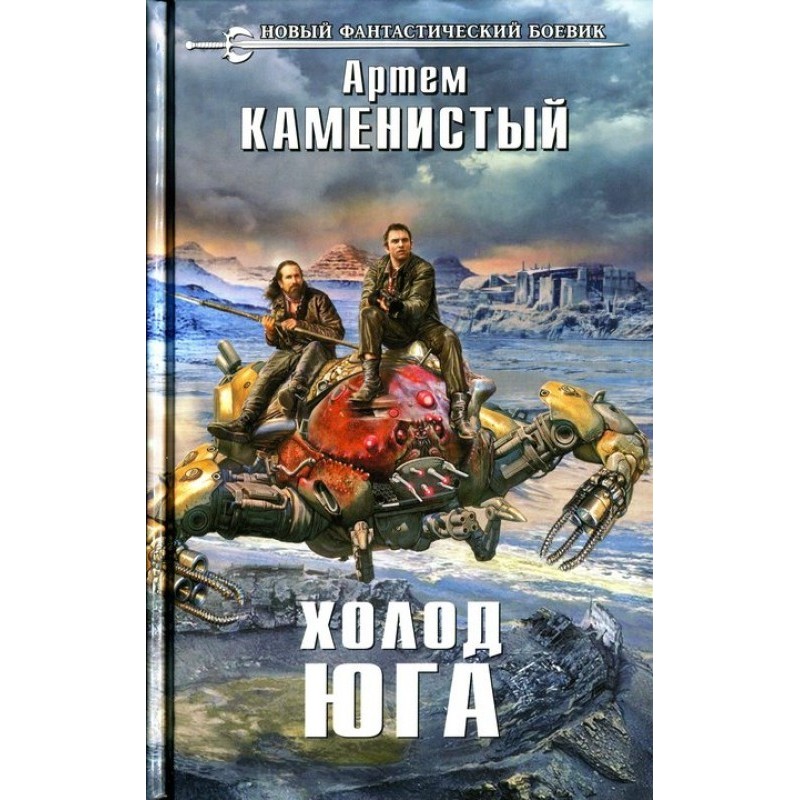 Cold of the south