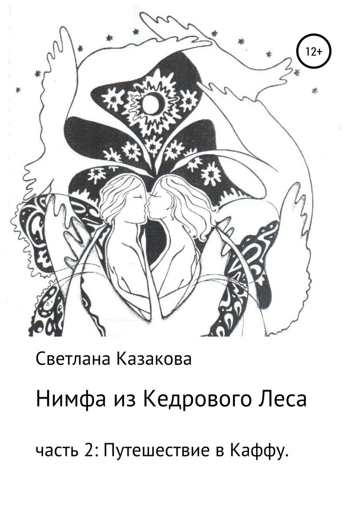 Німфа з Кедрового Лісу. Частина 2. Подорож до Каффи