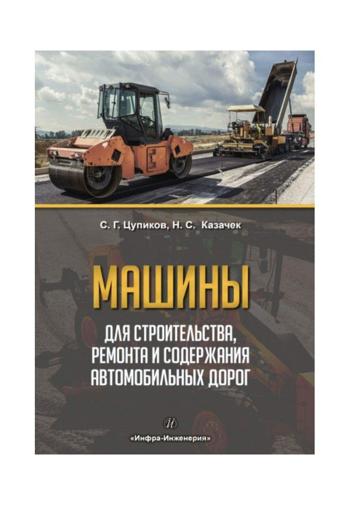 Машини для будівництва, ремонту і змісту автомобільних доріг