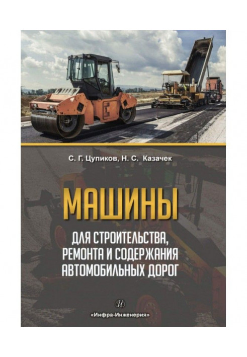 Машини для будівництва, ремонту і змісту автомобільних доріг