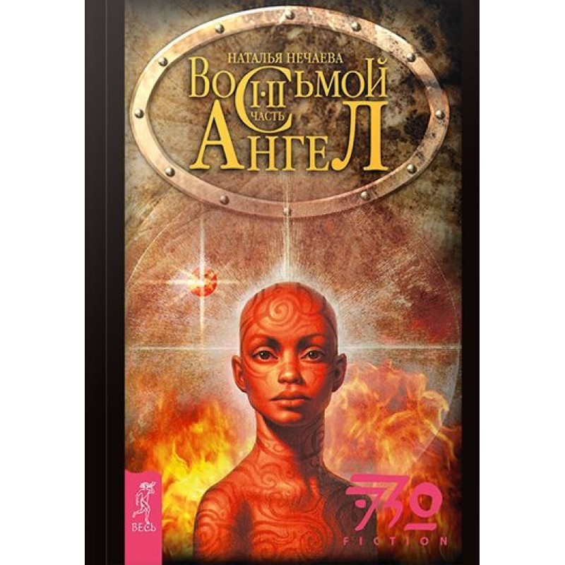 Восьмой ангел