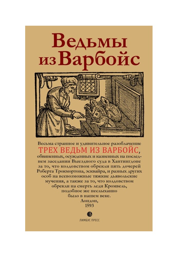 Ведьмы из Варбойс. Хроники судебного процесса