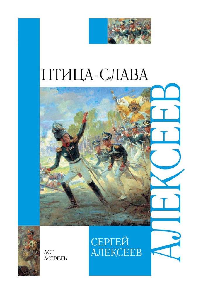 Птах-Слава. Розповіді про Вітчизняну війну 1812 року