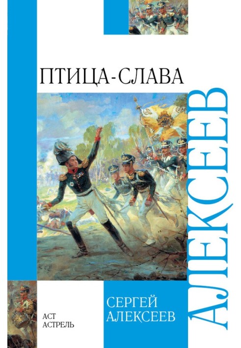 Bird-Glory. Stories about the Patriotic War of 1812