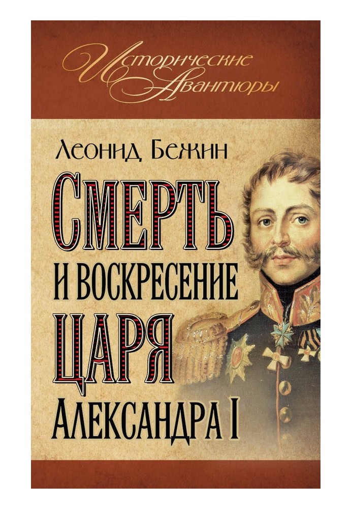 Death and Resurrection of Tsar Alexander I