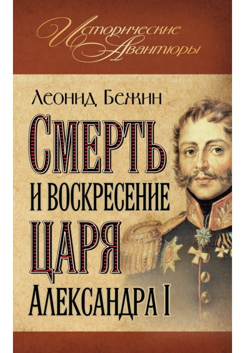 Death and Resurrection of Tsar Alexander I