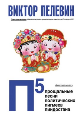 П5: Прощальные песни политических пигмеев Пиндостана