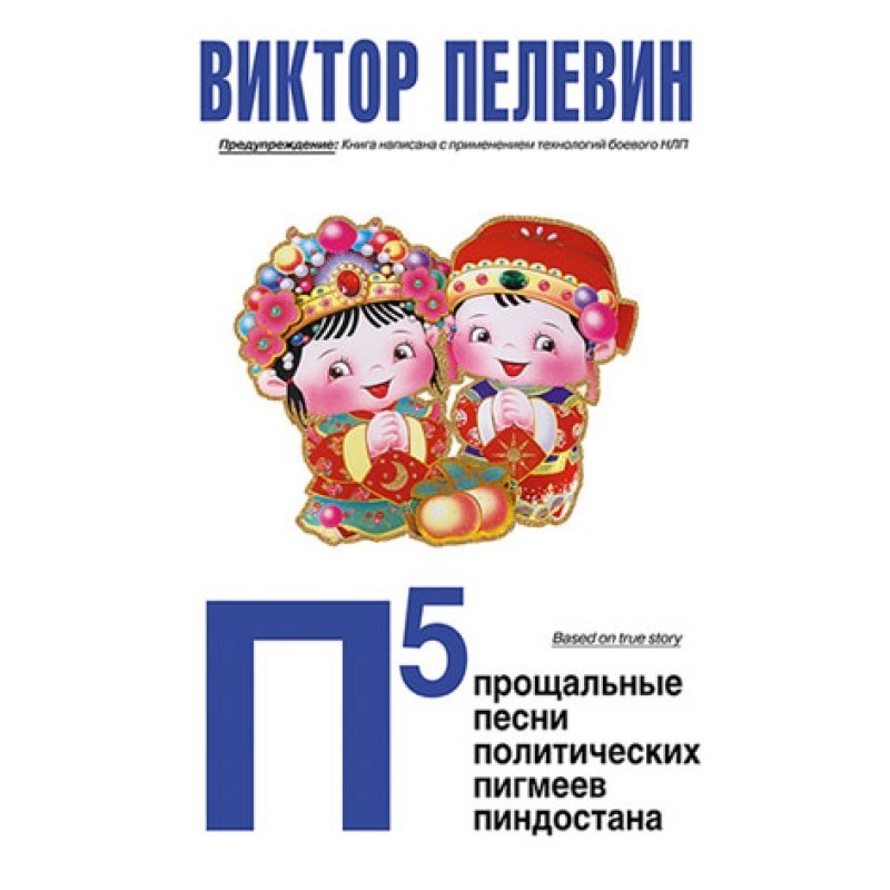 П5: Прощальні пісні...