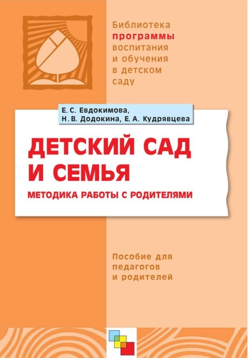 Дитячий садок та сім'я. Методика роботи з батьками. Посібник для педагогів та батьків